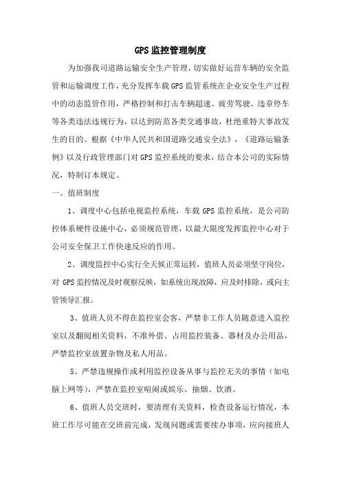 GPS监控管理制度物流有限公司