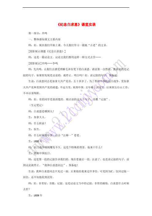 2017七年级语文上册 12《纪念白求恩》课堂实录 新人教版