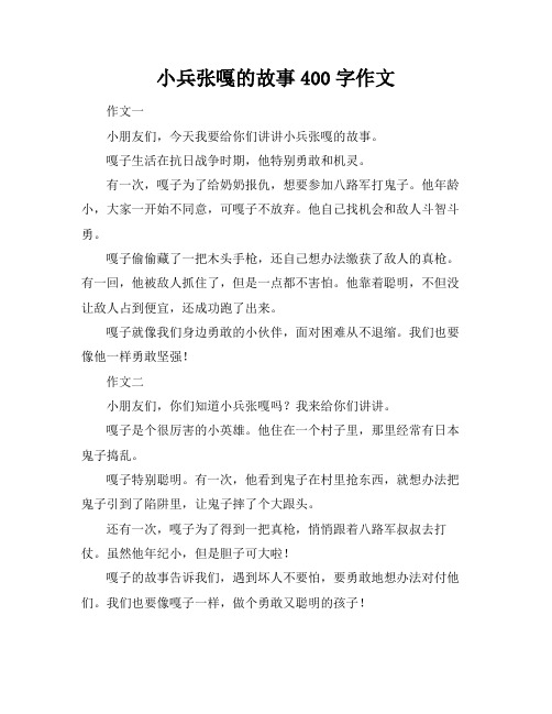 小兵张嘎的故事400字作文