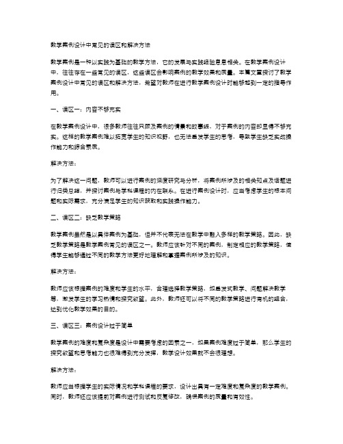 教学案例设计中常见的误区和解决方法