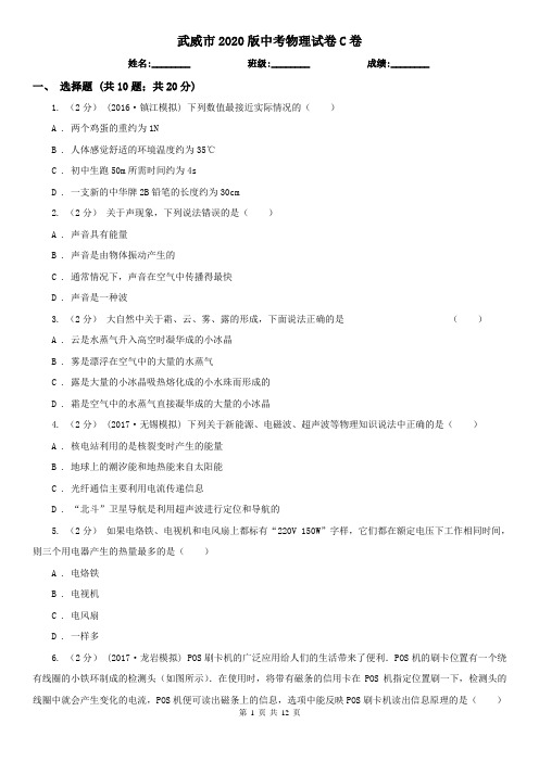 武威市2020版中考物理试卷C卷