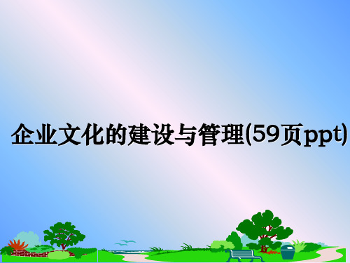 最新企业文化的建设与(59页ppt)教学讲义ppt课件