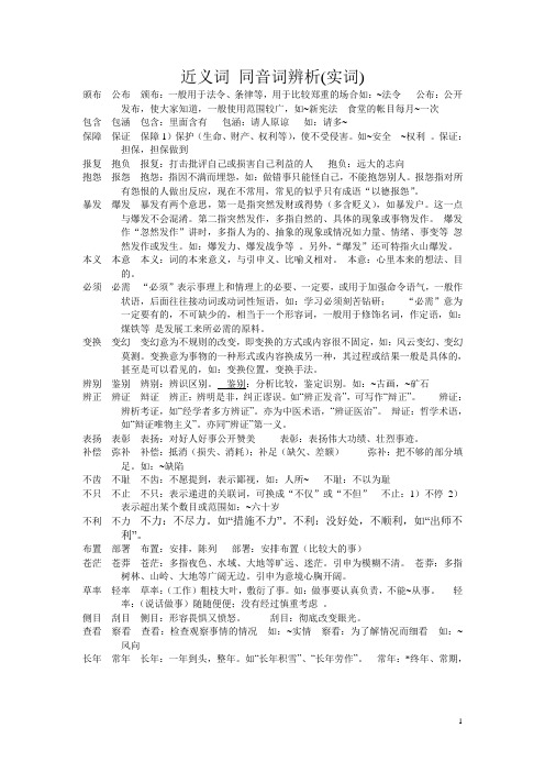 近义词_同音词辨析