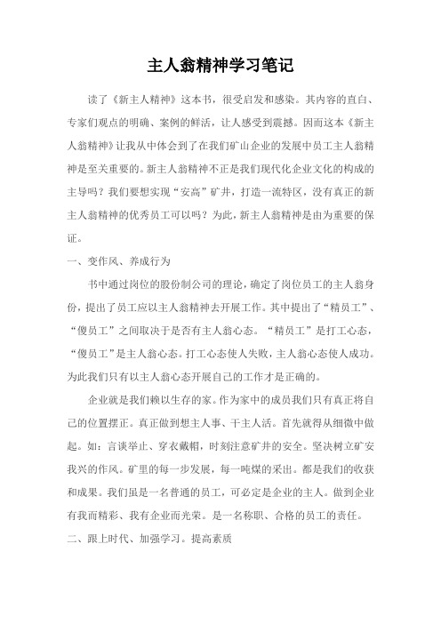 教师主人翁精神 学习心得笔记