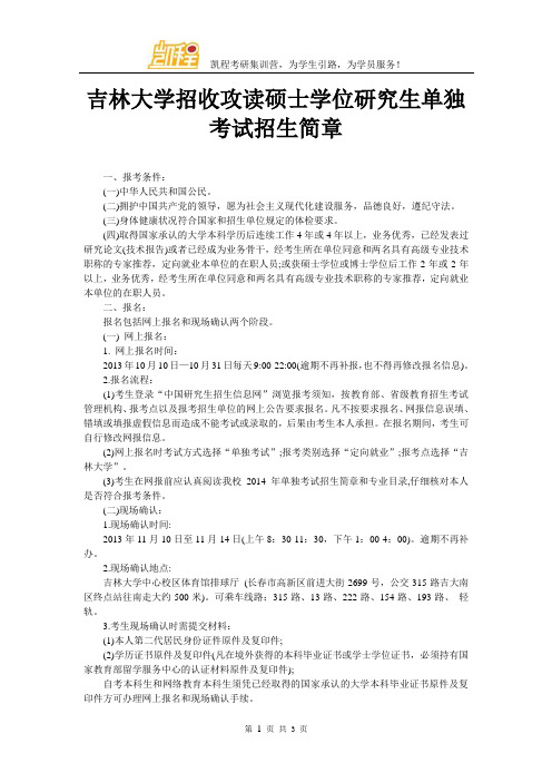 吉林大学招收攻读硕士学位研究生单独考试招生简章