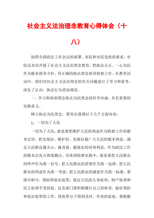 社会主义法治理念教育心得体会(十八)