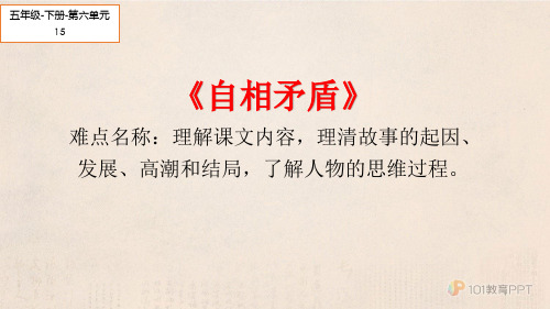 最新人教版(部编)五年级下册语文《自相矛盾》精品课件