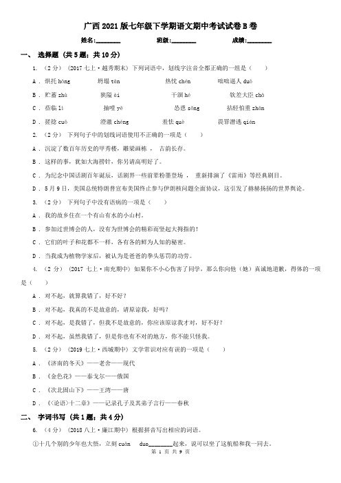 广西2021版七年级下学期语文期中考试试卷B卷(新版)