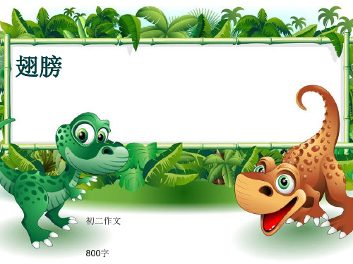 初二作文《翅膀》800字(共10页PPT)
