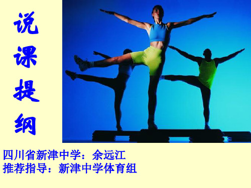高中《体育与健康》健美操说课教案