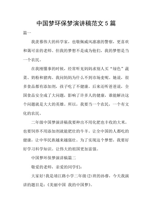 中国梦环保梦演讲稿范文5篇