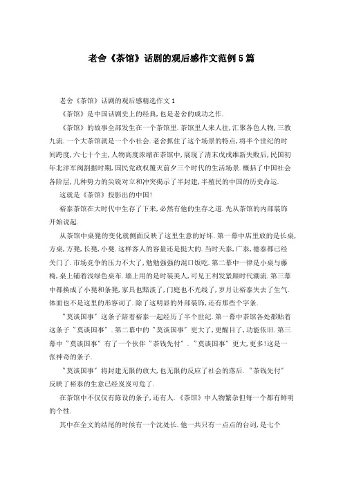老舍《茶馆》话剧的观后感作文范例5篇