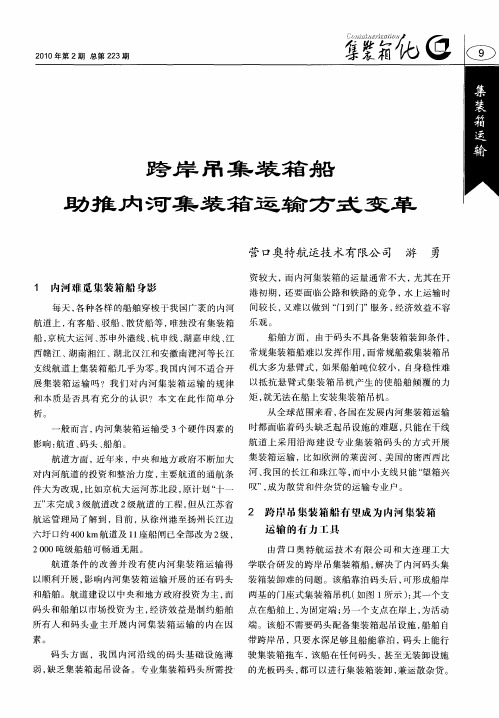 跨岸吊集装箱船助推内河集装箱运输方式变革