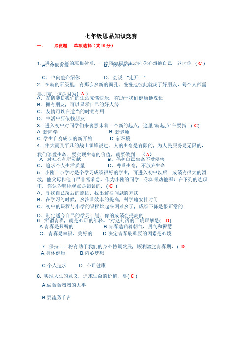 七年级政治知识竞赛题