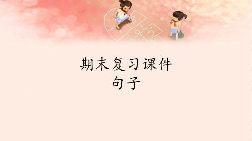 最新部编人教版小学二年级语文下册《期末复习：专题句子》精品教学课件