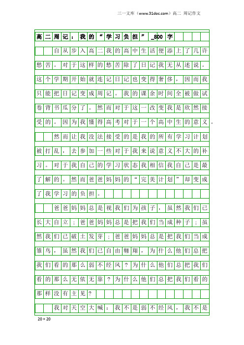 高二周记作文：高二周记：我的“学习负担”_800字