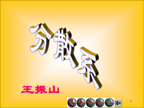 分散系