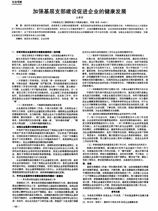 加强基层支部建设促进企业的健康发展