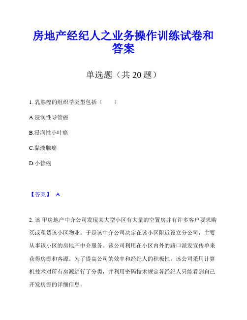 房地产经纪人之业务操作训练试卷和答案