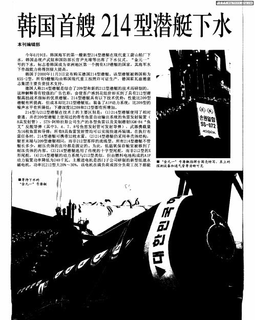 韩国首艘214型潜艇下水