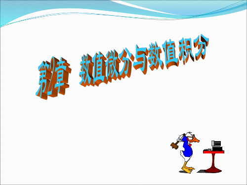 第2章 数值微分和数值积分概论