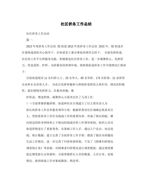 社区侨务工作总结