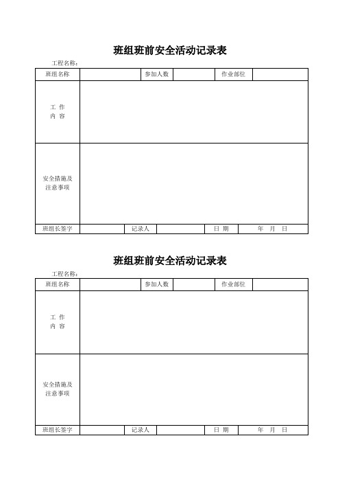 班组班前安全活动记录表