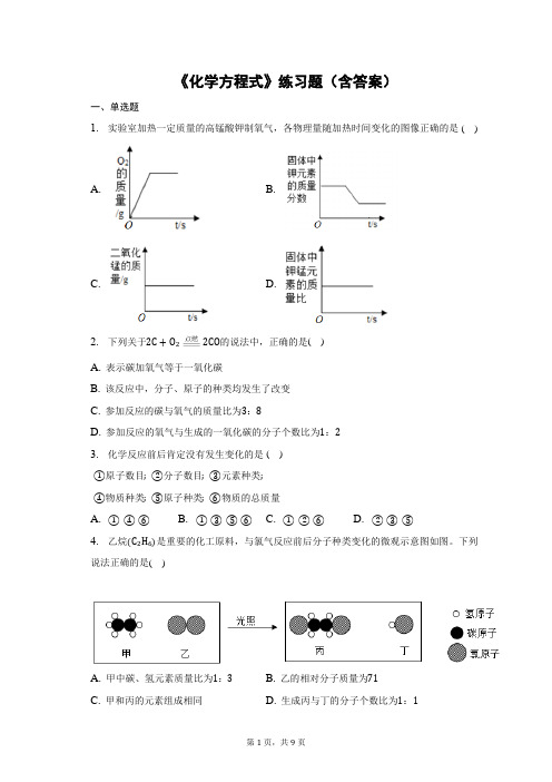 《化学方程式》练习题(含答案)