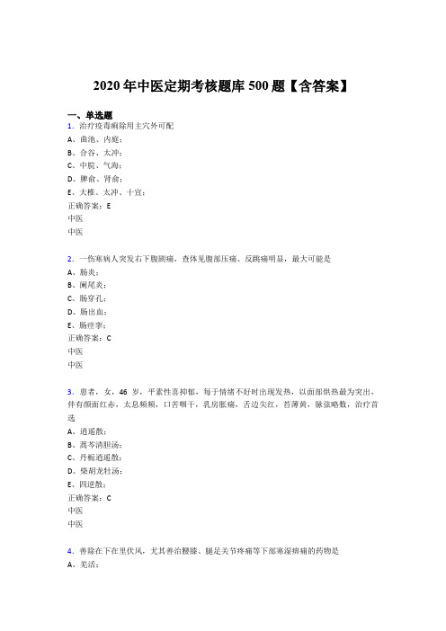 精选最新版2020年中医定期考核模拟考试500题(含答案)