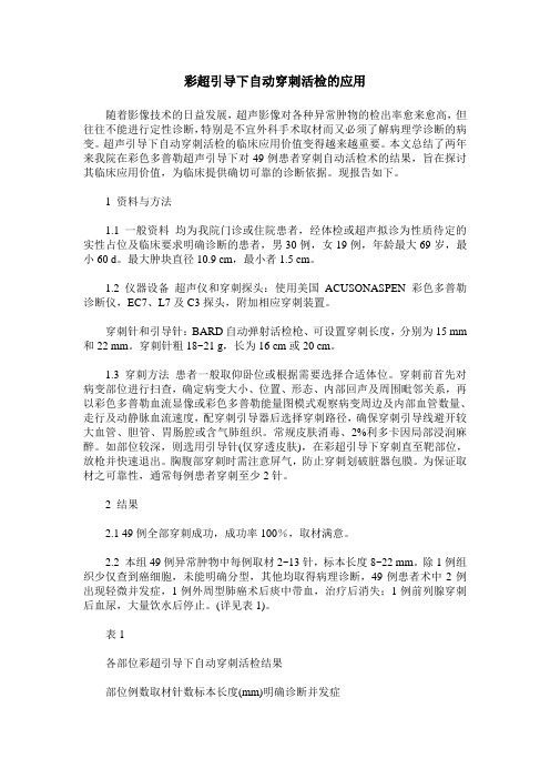 彩超引导下自动穿刺活检的应用