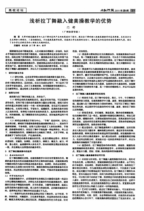 浅析拉丁舞融入健美操教学的优势