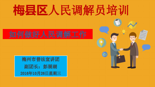 梅县区人民调解员培训课件如何做好人民调解工作