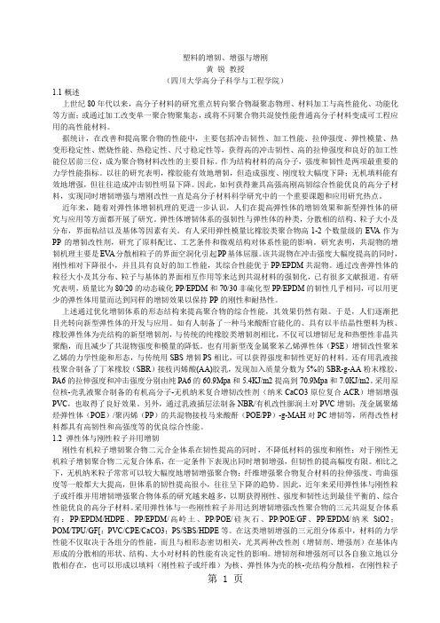 塑料的增韧、增强与增刚共9页word资料
