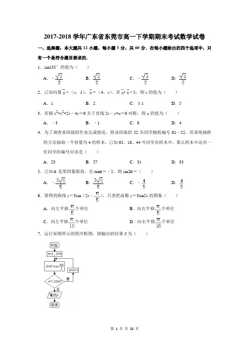 2017-2018学年广东省东莞市高一下学期期末考试数学试卷及答案解析
