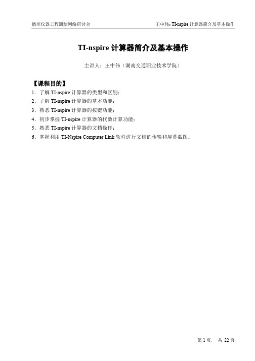 讲义 TI Nspire计算器简介及基本操作