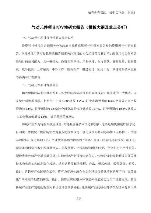 气动元件项目可行性研究报告模板大纲及重点分析