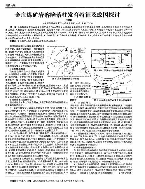 金庄煤矿岩溶陷落柱发育特征及成因探讨