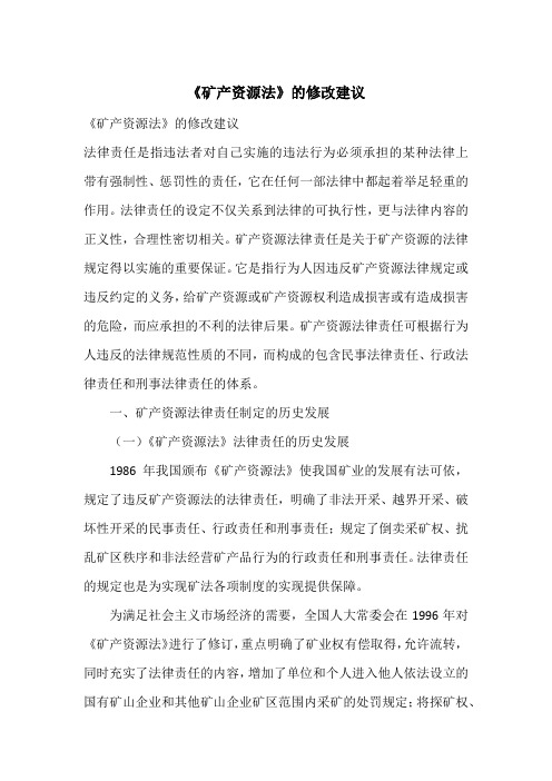 《矿产资源法》的修改建议