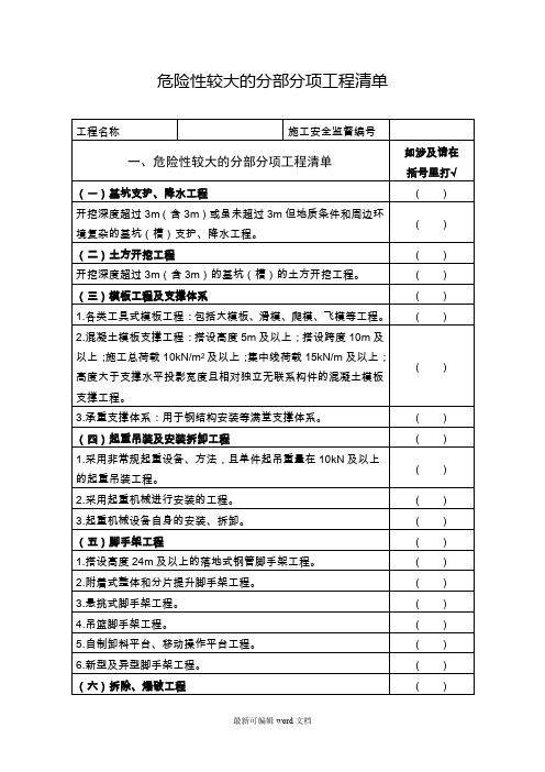 危险性较大的分部分项工程清单