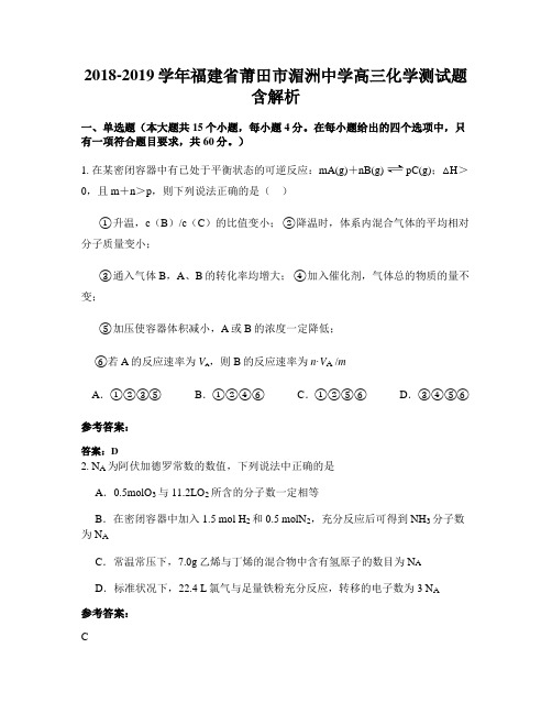 2018-2019学年福建省莆田市湄洲中学高三化学测试题含解析
