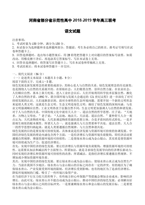 河南省部分省示范性高中2018-2019学年高三联考语文试题(含答案)