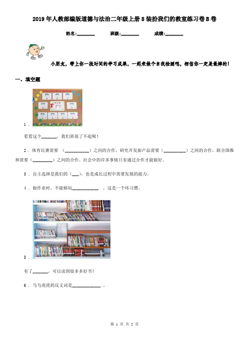 2019年人教部编版道德与法治二年级上册8装扮我们的教室练习卷B卷