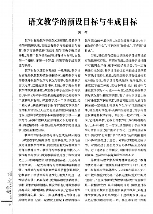 语文教学的预设目标与生成目标