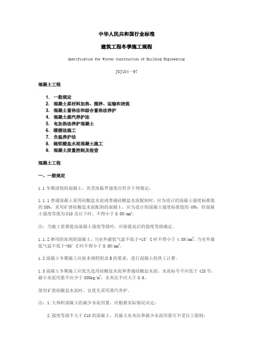141362_JGJ104-97建筑工程冬季施工规程(完整版)