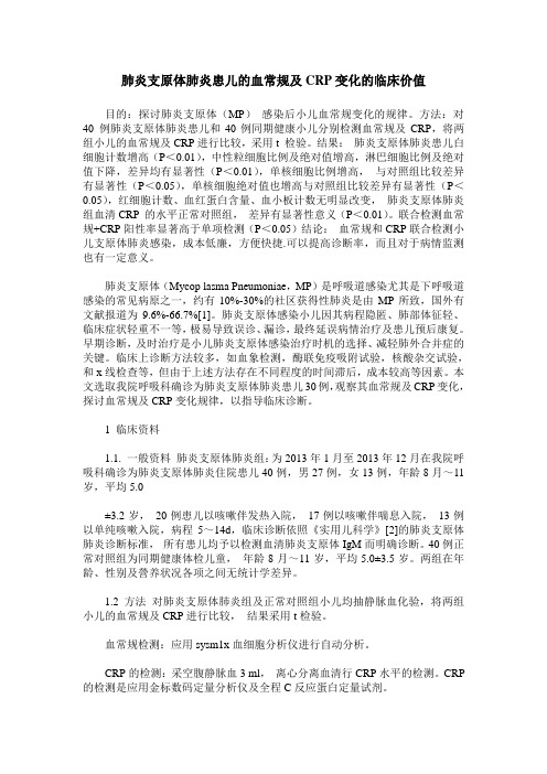 肺炎支原体肺炎患儿的血常规及CRP变化的临床价值
