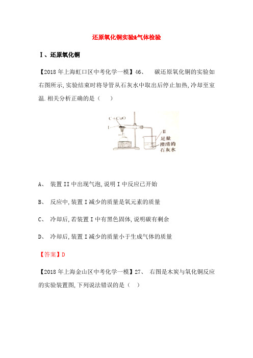 上海市各区2018年中考化学一模试题分类汇编 还原氧化铜实验 & 气体检验试题
