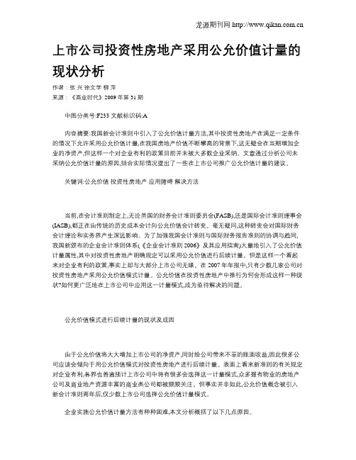 上市公司投资性房地产采用公允价值计量的现状分析