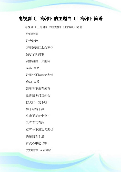 电视剧《上海滩》的主题曲《上海滩》简谱.doc