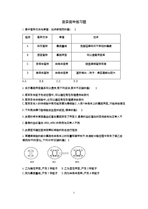 变异育种习题(可编辑修改word版)