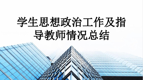 学生思想政治工作及指导教师情况总结